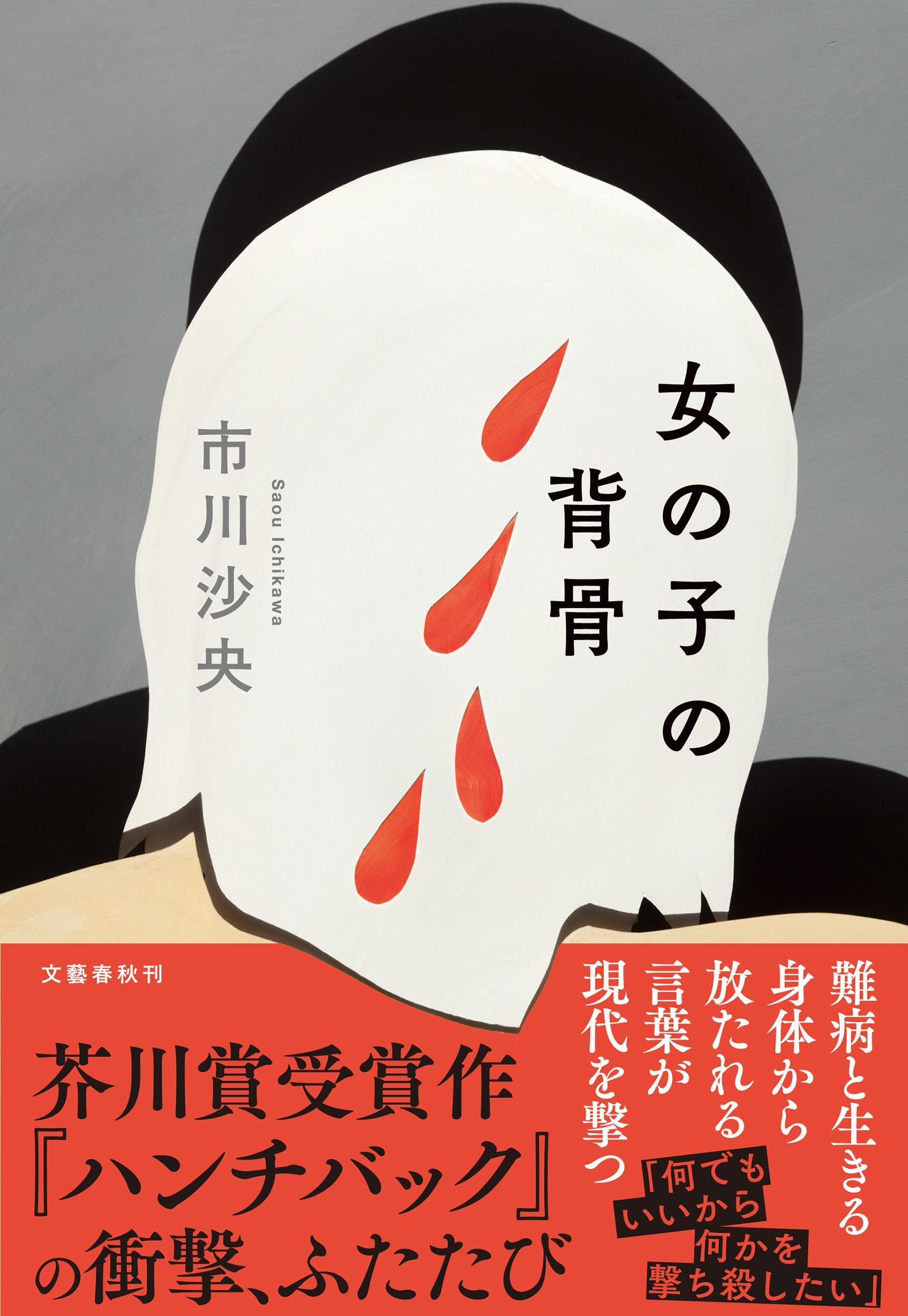 女の子の背骨 | 市川 沙央 |本 | 通販 | Amazon